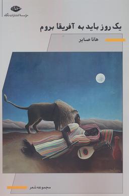 عکس یک روز باید به آفریقا بروم