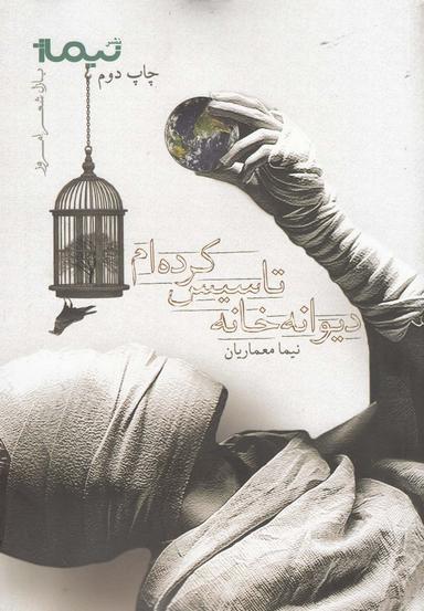 عکس دیوانه‌خانه تاسیس کرده‌ام