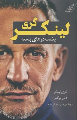 عکس گری لینکر (پشت درهای بسته)
