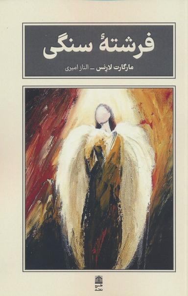 عکس فرشته سنگی (مجموعهٔ بام بلند کلمات)