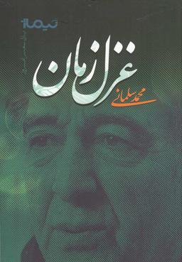 عکس غزل زمان