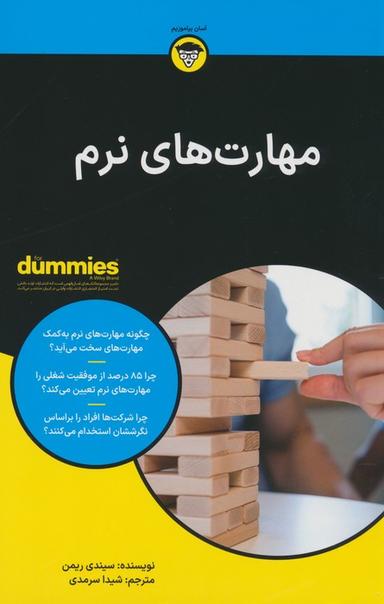 عکس مهارت‌های نرم (کتاب‌های دامیز)