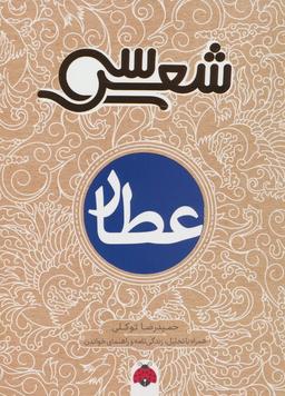 عکس سی شعر (عطار)