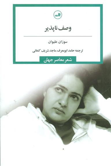 عکس وصف ناپذیر