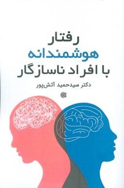عکس رفتار هوشمندانه با افراد ناسازگار