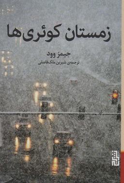 عکس زمستان کوئری‌ها