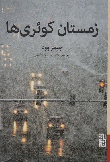 عکس زمستان کوئری‌ها