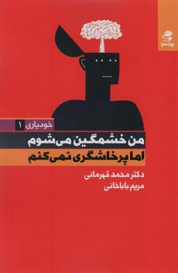 عکس من خشمگین می‌شوم اما پرخاشگری نمی‌کنم (خودیاری ۱)