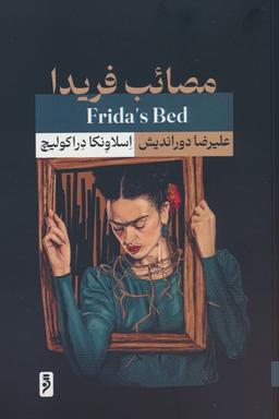 عکس مصائب فریدا