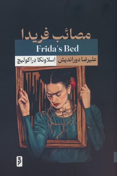 عکس مصائب فریدا