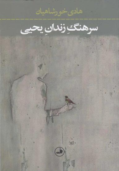 عکس سرهنگ زندان یحیی