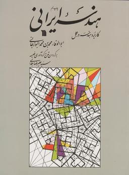 عکس هندسه ایرانی (کاربرد هندسه در عمل)
