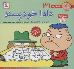 عکس فسقلی ها۳۱ (دادا خودپسند)، (۱۶*۱۶)، (گلاسه)