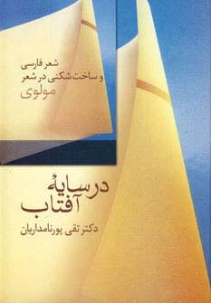 عکس در سایه آفتاب: شعر فارسی و ساخت شکنی در شعر مولوی
