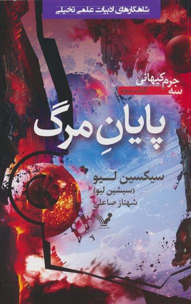 عکس پایان مرگ (سه جرم کیهانی: کتاب سوم)