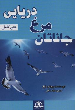 عکس جاناتان مرغ دریایی