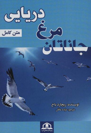 عکس جاناتان مرغ دریایی