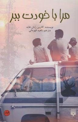 عکس مرا با خودت ببر