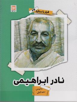 عکس نادر ابراهیمی (قرار با ستاره۲۴)