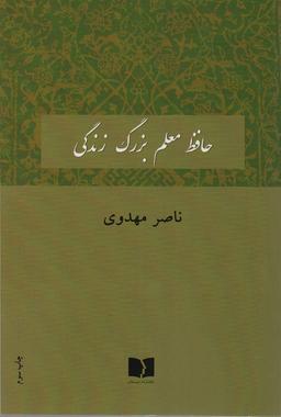 عکس حافظ معلم بزرگ زندگی