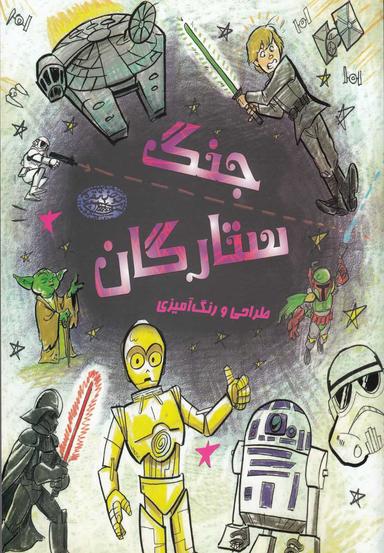عکس جنگ ستارگان