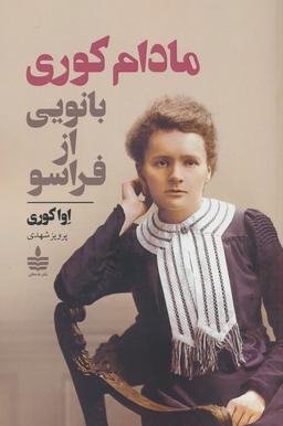عکس مادام کوری (بانویی از فراسو)