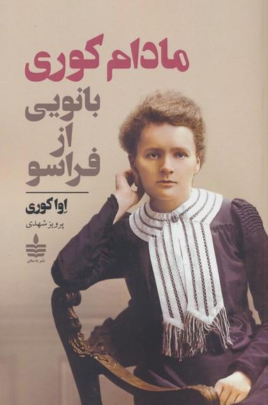 عکس مادام کوری (بانویی از فراسو)
