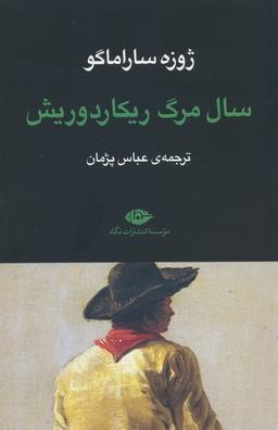 عکس سال مرگ ریکاردوریش