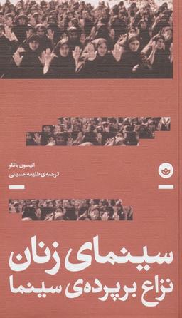 عکس سینمای زنان؛ نزاع بر پرده سینما