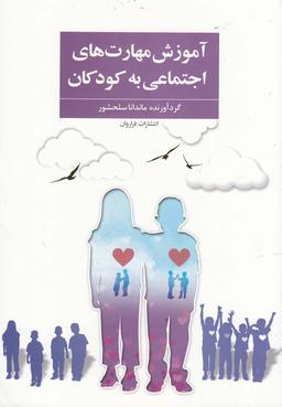 عکس آموزش مهارت‌های اجتماعی به کودکان