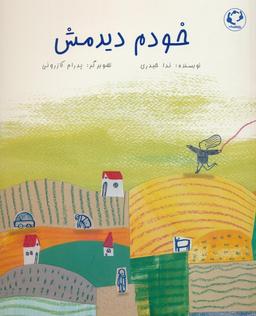 عکس خودم دیدمش (گلاسه)