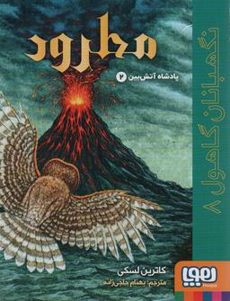 عکس نگهبانان گاهول ۸ (مطرود) هوپا