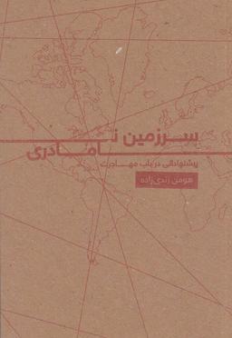 عکس سرزمین نامادری
