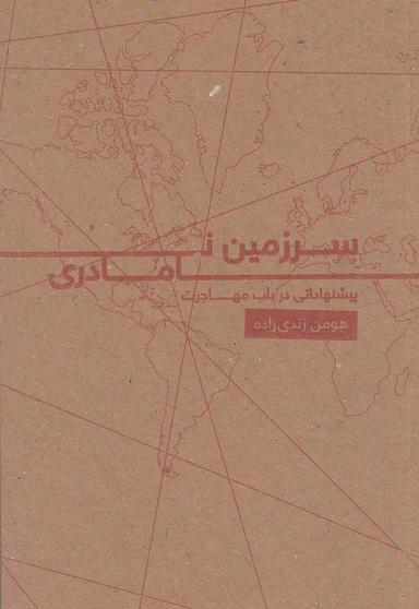 عکس سرزمین نامادری