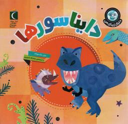 عکس دنیای زیبای من (دایناسورها)، (گلاسه)