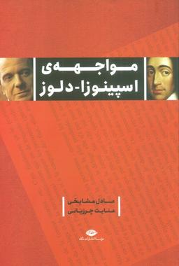 عکس مواجههٔ اسپینوزا-دلوز