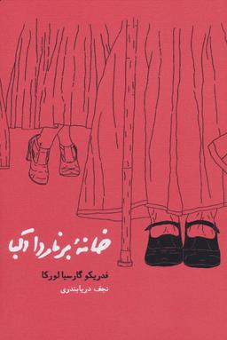 عکس خانه برناردا آلبا