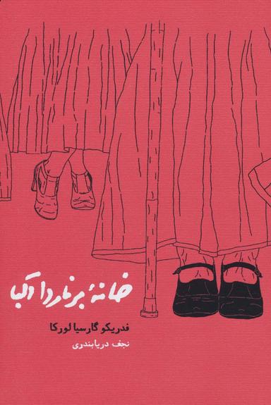 عکس خانه برناردا آلبا