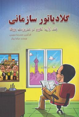 عکس گلادیاتور سازمانی