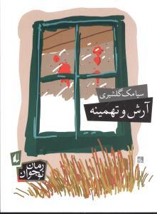 عکس آرش و تهمینه افق