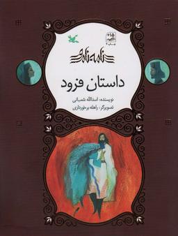 عکس داستان فرود (نامه نامور)