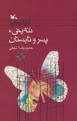 عکس ننه یخی، پسر و تابستان