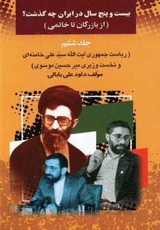 عکس ۲۵ سال در ایران چه گذشت؟ ۶ (از بازرگان تا خاتمی)