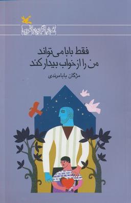 عکس فقط بابا می‌تواند من را از خواب بیدار کند