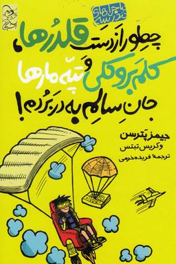 عکس چطور از دست قلدرها، کلم بروکلی، و تپهٔ مارها جان سالم به در بردم