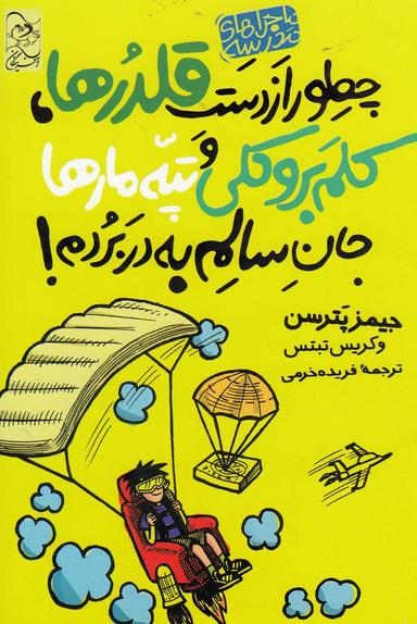 عکس چطور از دست قلدرها، کلم بروکلی، و تپهٔ مارها جان سالم به در بردم