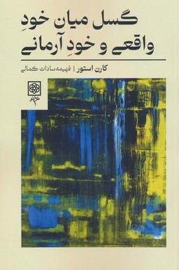 عکس گسل میان خود واقعی و خود آرمانی