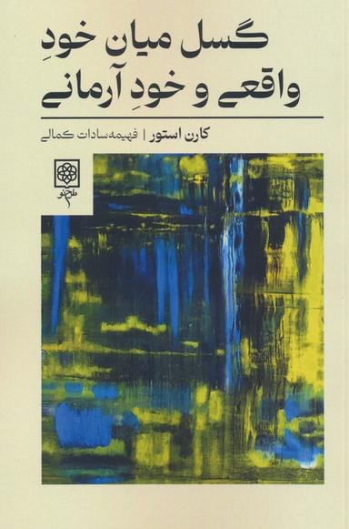 عکس گسل میان خود واقعی و خود آرمانی