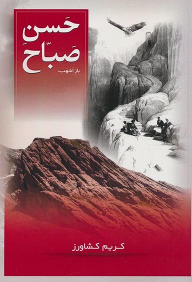 عکس حسن صباح