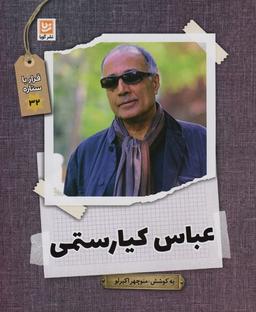 عکس عباس کیارستمی (قرار با ستاره۳۲)